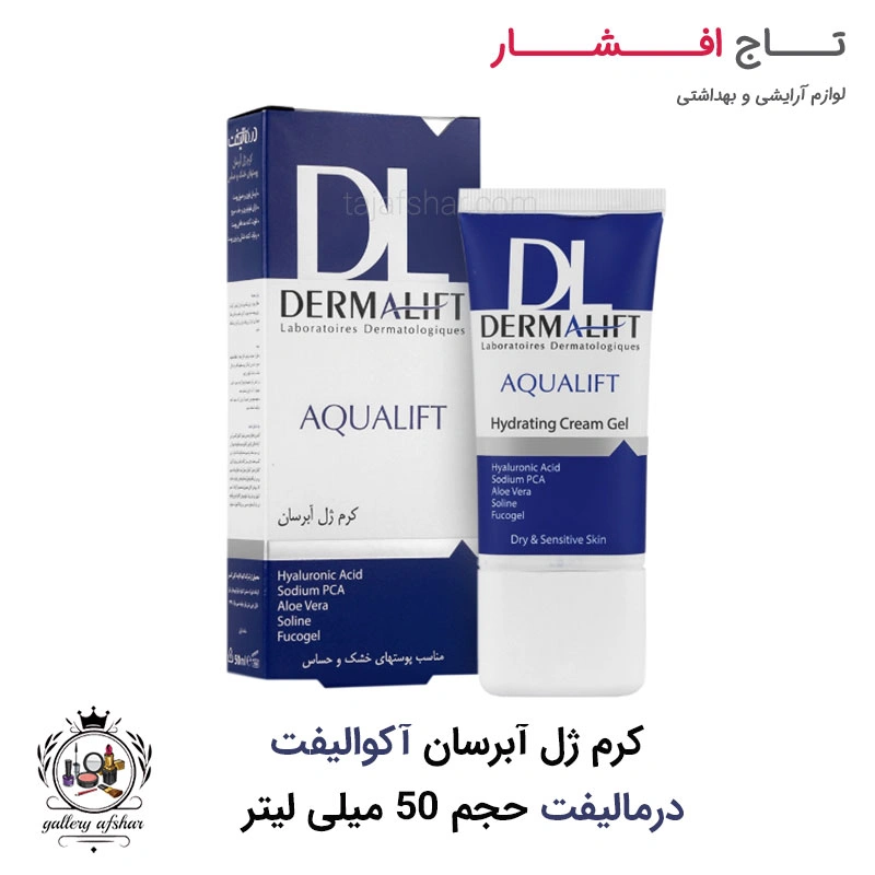 کرم ژل آبرسان آکوالیفت درمالیفت  مناسب پوست خشک و حساس 50 میلی لیتر